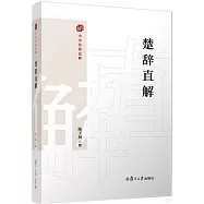 中國經典直解.楚辭直解