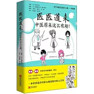 醫醫道來--中醫原來怎麼有趣!