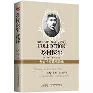 卡夫卡短篇小說集：鄉村醫生
