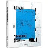 明日方舟主線動畫原畫設定集(VOL.1)