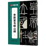 李斯篆書嶧山碑