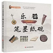 了不起的中國製造：樂器 筆墨紙硯