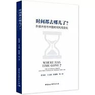時間都去哪兒了?：外部衝擊與中國時間利用變化