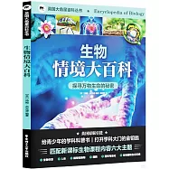 生物情境大百科：探尋萬物生命的秘密