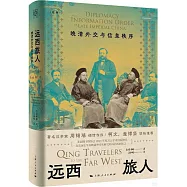 遠西旅人：晚清外交與信息秩序