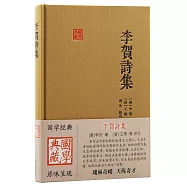 國學典藏：李賀詩集
