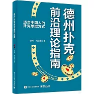 德州撲克前沿理論指南