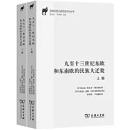 九至十三世紀東歐和東南歐的民族大遷徙(上下冊)