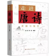 素描與鑒賞：走進唐詩