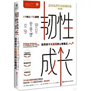 韌性成長：培養孩子反脆弱的心智模式