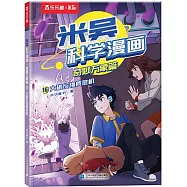 米吳科學漫畫&middot;奇妙萬象篇(16)：大破反物質危機