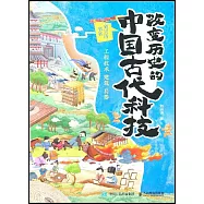 改變歷史的中國古代科技：工程技術 建築 兵器