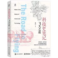 科技史筆記·飛天之道
