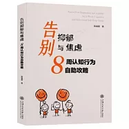 告別抑鬱與焦慮：8周認知行為自助攻略