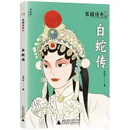 梨園傳奇(2)：白蛇傳