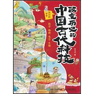 改變歷史的中國古代科技數學 物理 化學 生物