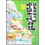 改變歷史的中國古代科技：農業 水利 交通