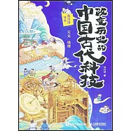 改變歷史的中國古代科技：天文 地理