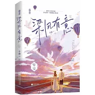 梁風有意(上冊)