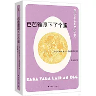 芭芭雅嘎下了個蛋