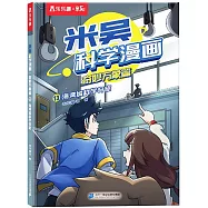 米吳科學漫畫&middot;奇妙萬象篇(13)：海灣城科學奇旅
