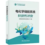 電化學儲能系統經濟性評價