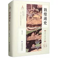 敦煌通史：西夏元明清卷