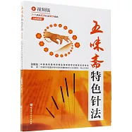五味齋特色針法(視頻版)