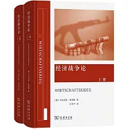 經濟戰爭論(上下冊)