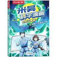 米吳科學漫畫&middot;奇妙萬象篇(14)：輻射下的超級小麥