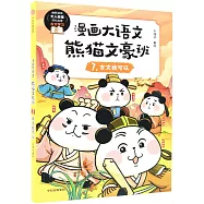 漫畫大語文·熊貓文豪班(7)：古文我可以