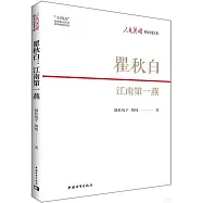 瞿秋白：江南第一燕