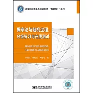 概率論與隨機過程：分級練習與在線測試