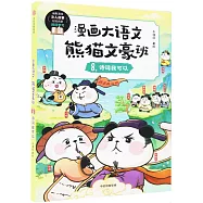 漫畫大語文·熊貓文豪班(8)：詩詞我可以