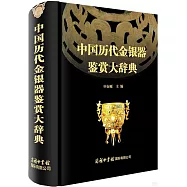 中國歷代金銀器鑒賞大辭典