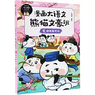 漫畫大語文·熊貓文豪班(9)：詩詞我可以