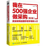 我在500強企業做採購：資深採購經理手把手領你入行(第2版)
