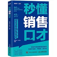 秒懂銷售口才