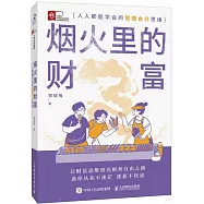 煙火里的財富：人人都能學會的管理會計思維