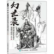 幻世錄：國風神話角色設計及速寫技法(附小冊子)