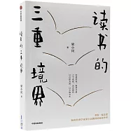 讀書的三重境界