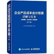 企業產品成本會計核算詳解與實務：內容精解+實務應用+典型案例(第2版))