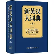 新英漢大詞典(第3版)