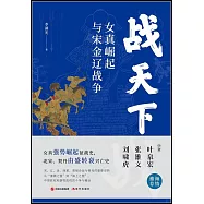 戰天下：女真崛起與宋金遼戰爭