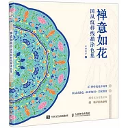禪意如花：國風紋樣線描塗色集