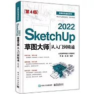 SketchUp 2022草圖大師從入門到精通(第4版)
