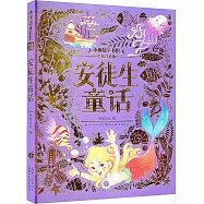 小樹知童書館：安徒生童話(美繪注音版)