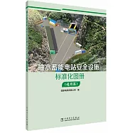 抽水蓄能電站安全設施標準化圖冊(通用篇)