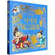 小樹知童書館：中國寓言故事(美繪注音版)