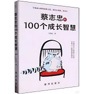 蔡志忠的100個成長智慧